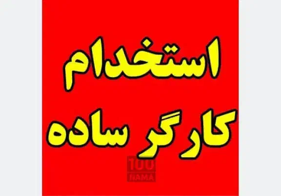 کارگر جلو دست بنا  دیوارچینی نیازمندهستم|استخدام معماری، عمران و ساختمانی|کرمانشاه, |دیوار