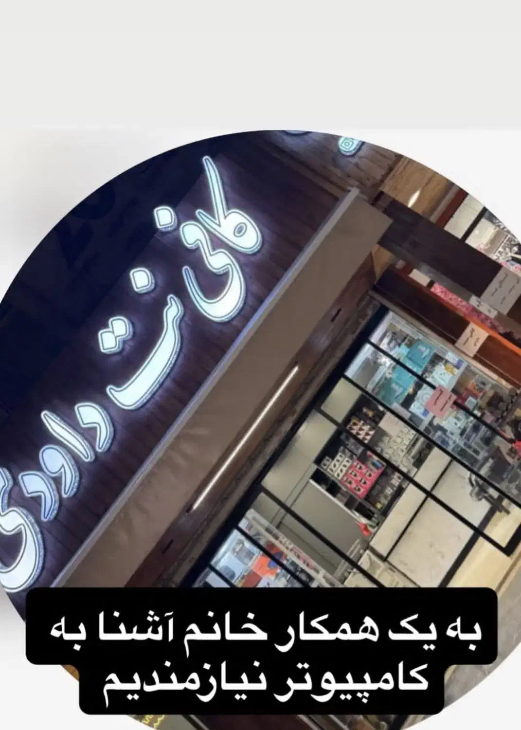 همکار خانم آشنا با امور کافی نت و کامپیوتر|استخدام رایانه و فناوری اطلاعات|اسلام‌شهر, شهرک واوان|دیوار