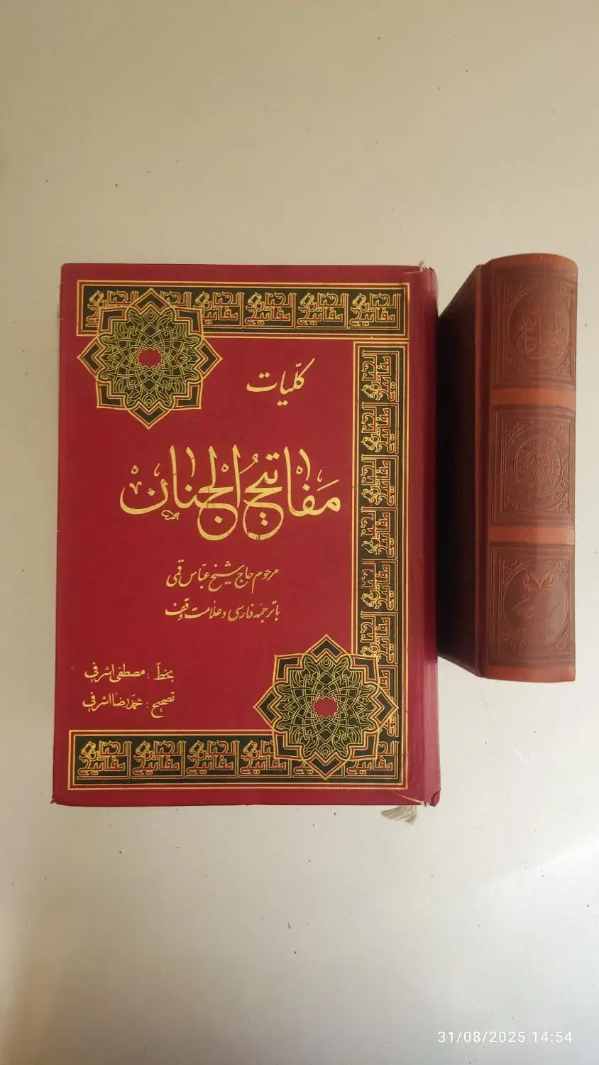 مفاتیح دو جلد|کتاب و مجله مذهبی|تهران, جوانمردان (اندیشه)|دیوار