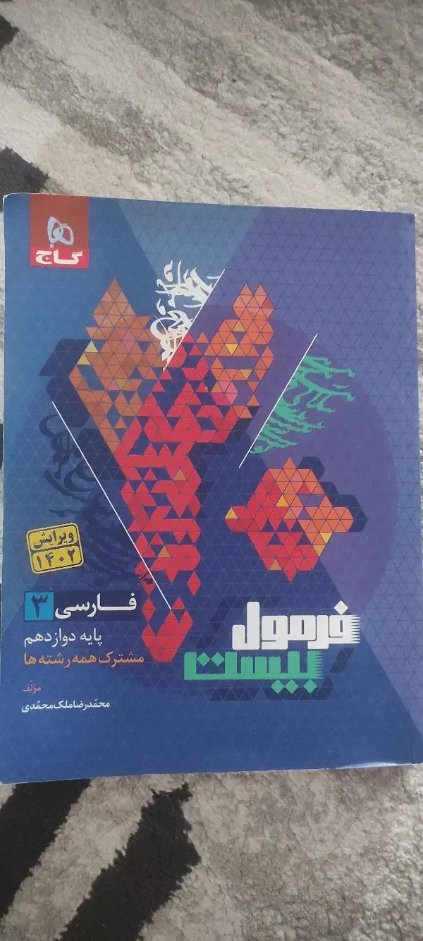 کتاب فرمول بیست فارسی دوازدهم|کتاب و مجله آموزشی|رامیان, |دیوار