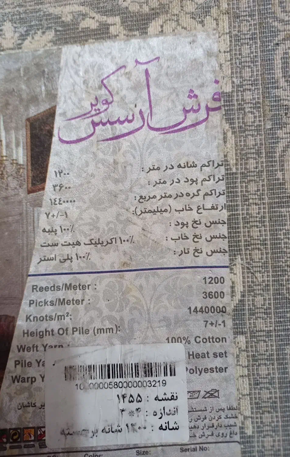 فرش ۱۲۰۰ شانه برجسته|فرش|نیشابور, باغ نو|دیوار