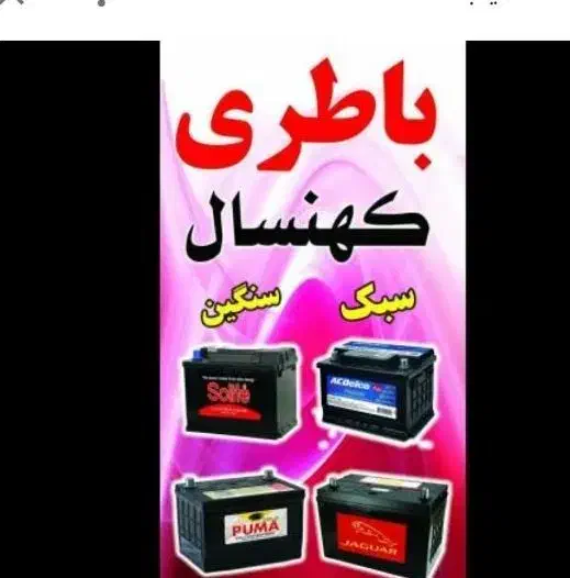 باطری ماشین سبک و سنگین/تمام برند/ با گارانتی|قطعات یدکی و لوازم جانبی|تهران, تهرانسر مرکزی|دیوار