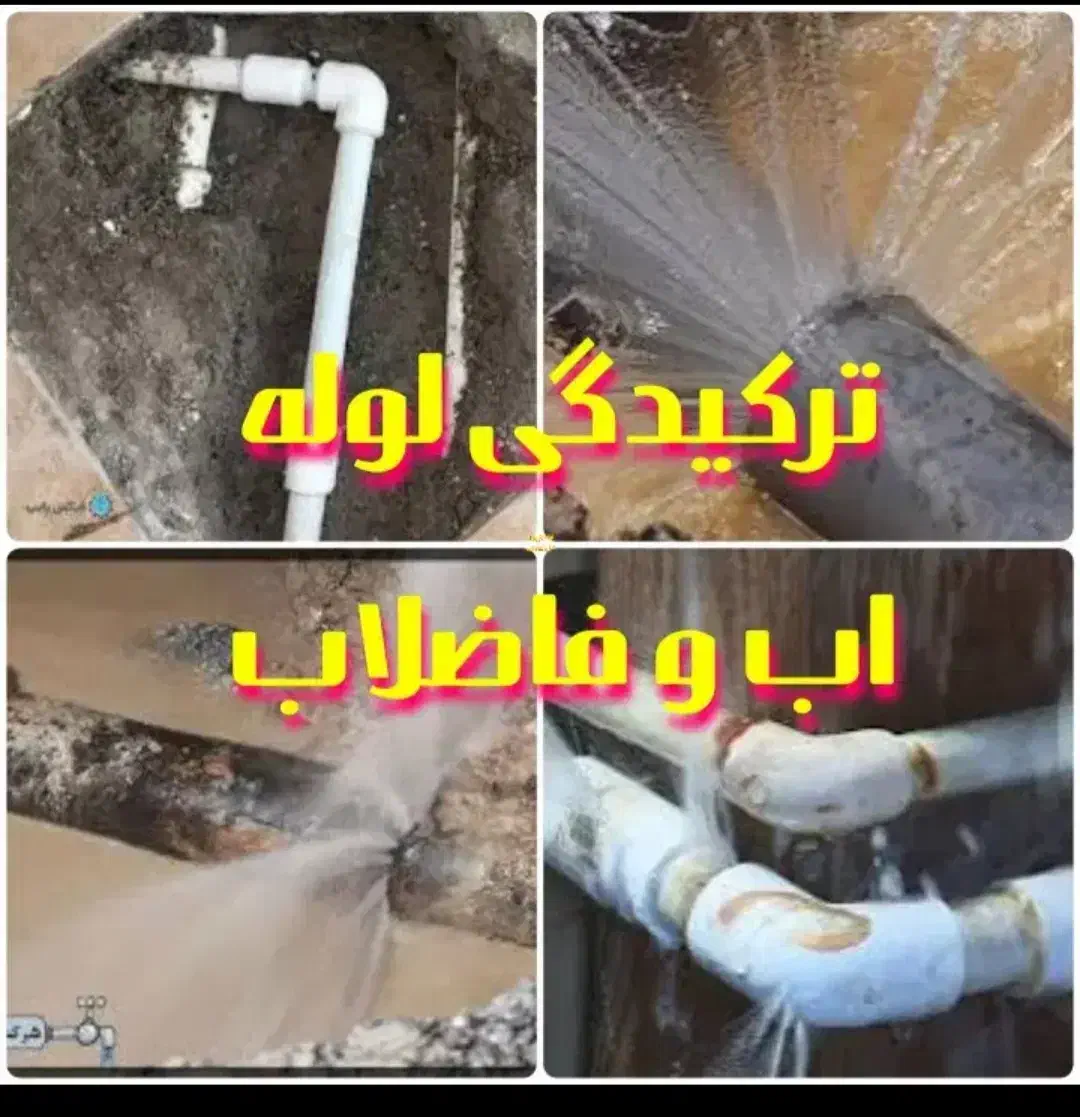 لوله کشی آب و فاضلاب|خدمات پیشه و مهارت|نهاوند, |دیوار