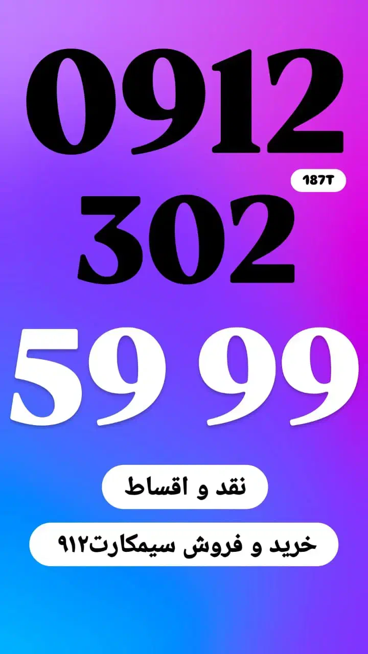 0912.302.5999|سیمکارت|تهران, تجریش|دیوار