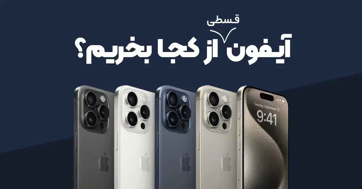 گوشی آیفون14 CH از دم قسط|موبایل|تهران, شهرک غرب|دیوار