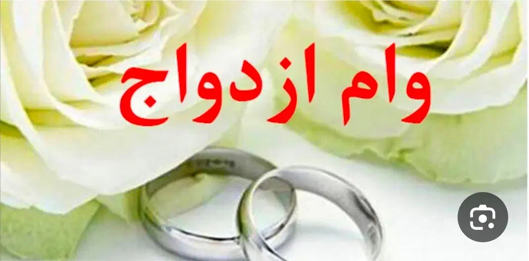 نیازمند ضامن وام ازدواج|خدمات مالی، حسابداری، بیمه|رباطکریم, رباطکریم|دیوار