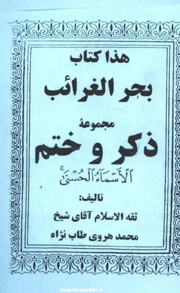 دعا|کتاب و مجله مذهبی|سمنان, |دیوار