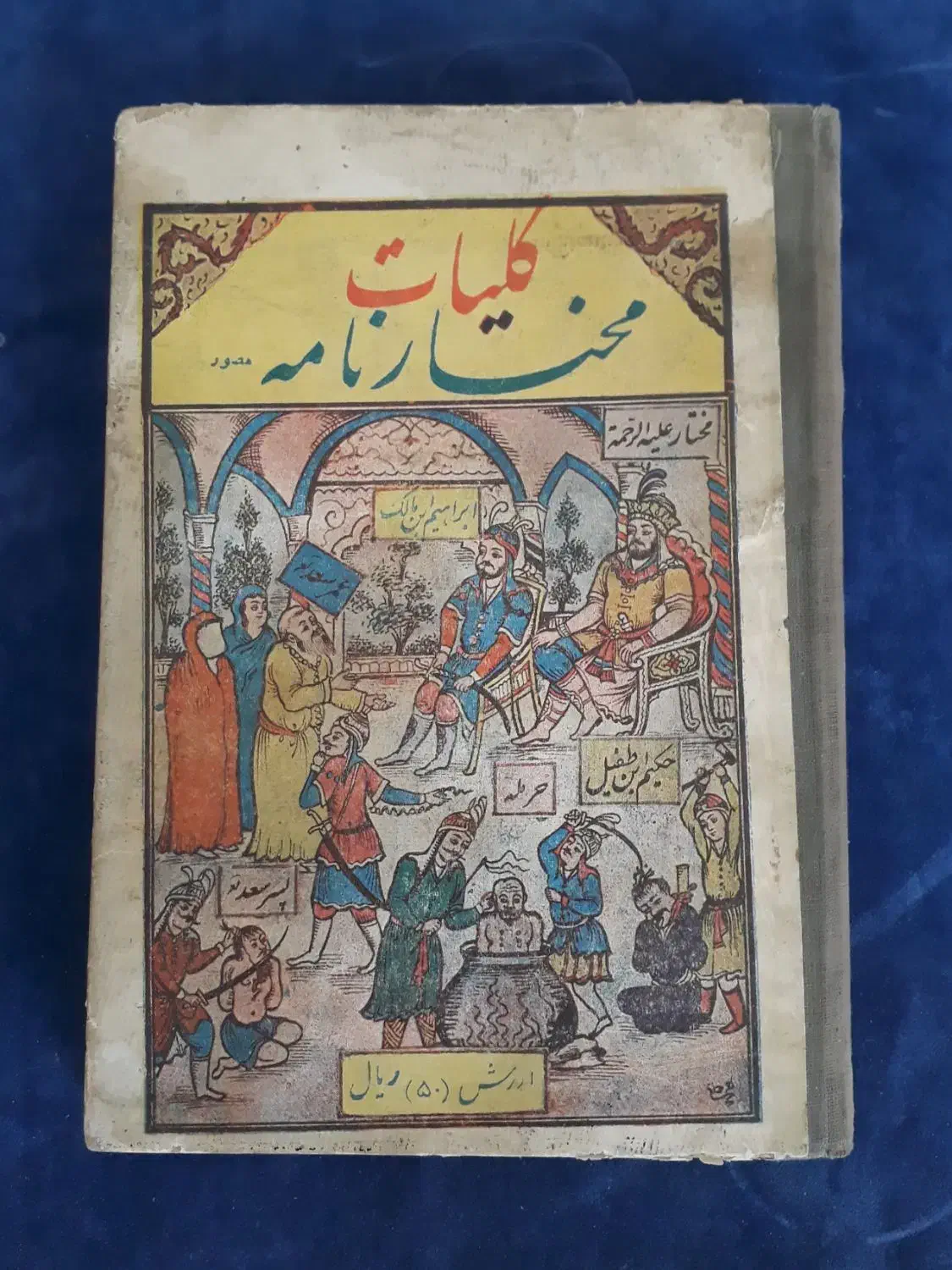 کتاب قدیمی چاپ اصلی|کتاب و مجله تاریخی|بومهن, |دیوار