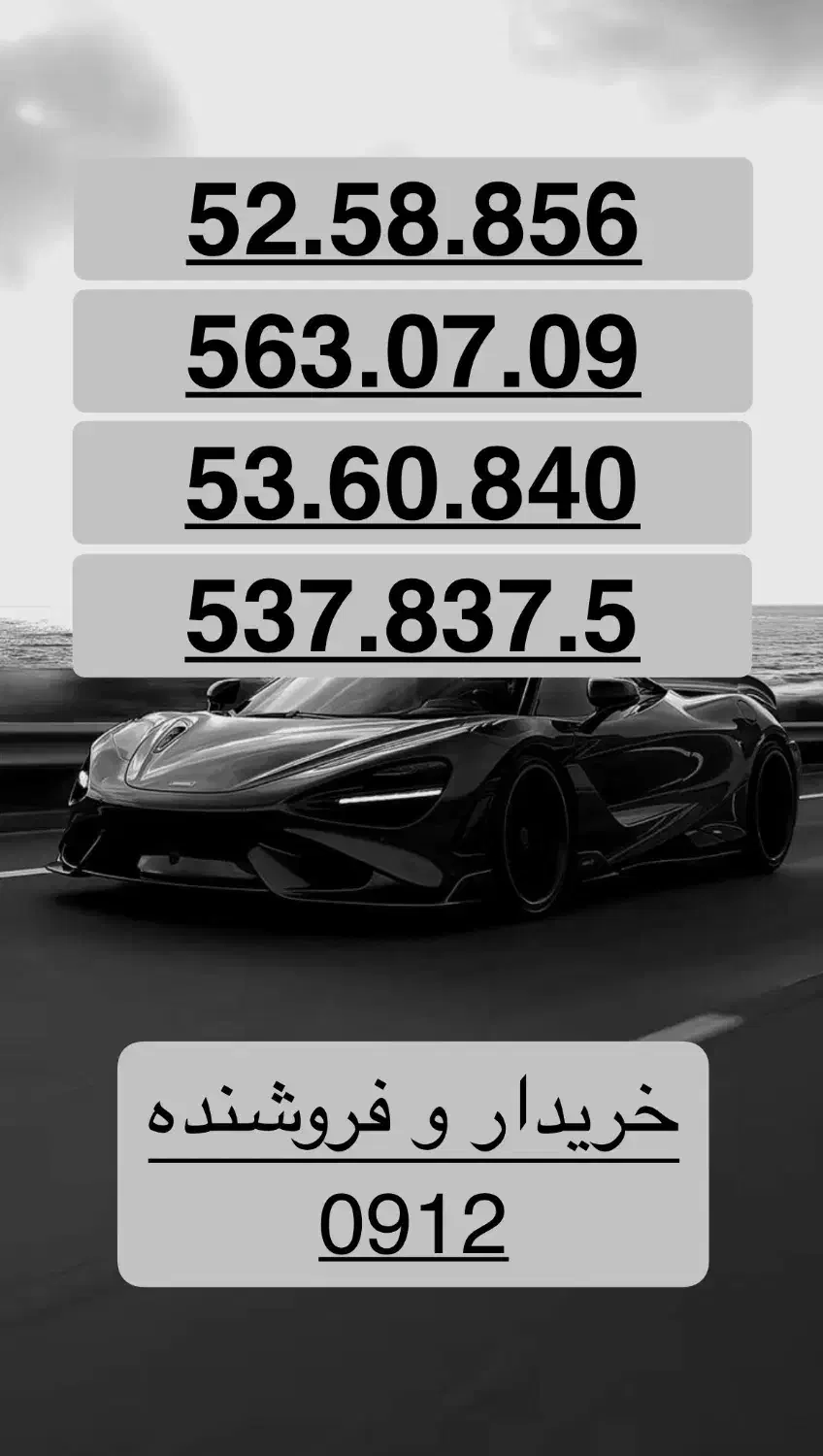 0912.52.58.856|سیم‌کارت|تهران, نیروی دریایی|دیوار