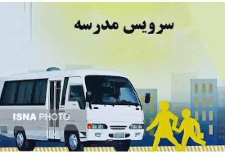 سرویس مدارس|خدمات حمل و نقل|آباده, |دیوار