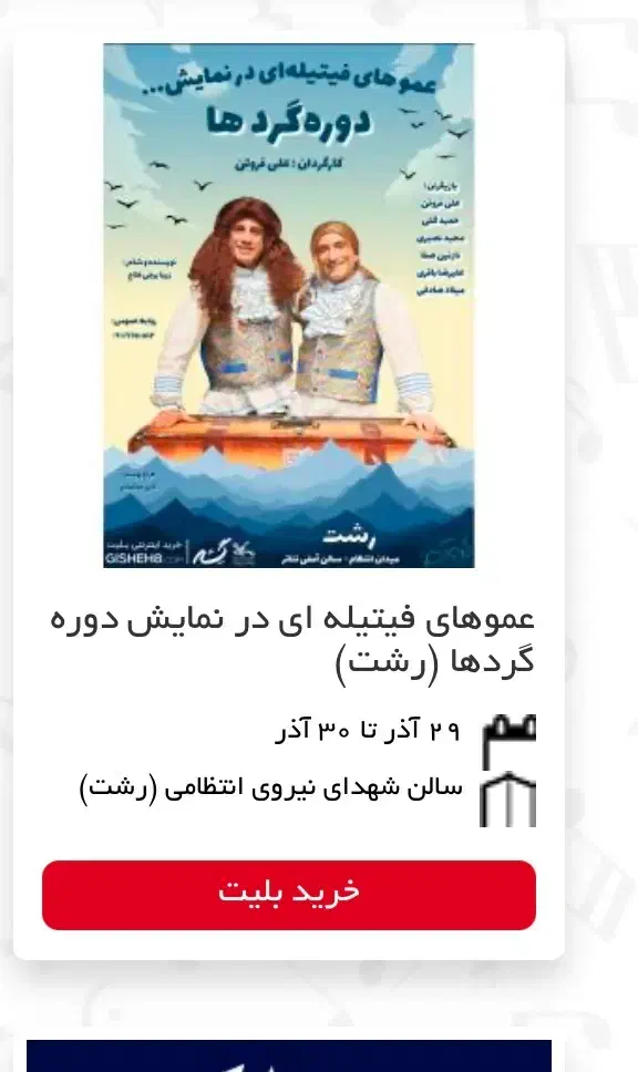 بلیط کنسرت رشت فیتیله ردیف اول ۱عدد|بلیت کنسرت|رشت, استقامت ۲|دیوار