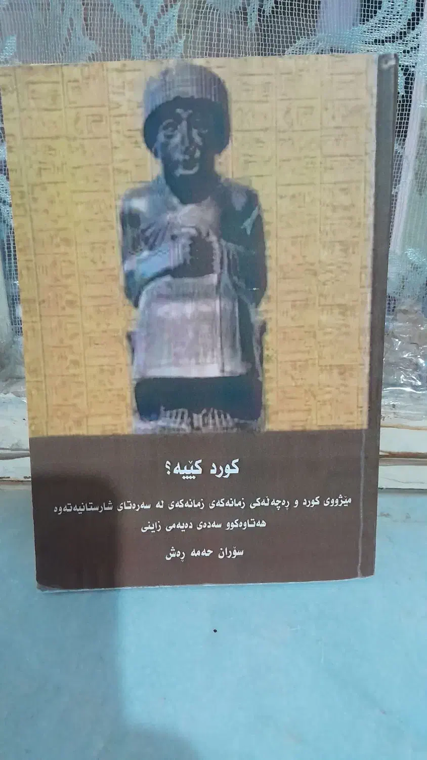 کتاب ارزشمند کورد کییه ،نوشته پروفسور سوران حمەرەش|کتاب و مجله تاریخی|کرمانشاه, |دیوار