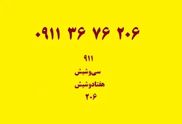 206 پژو 0911|سیم‌کارت|رشت, گلسار|دیوار