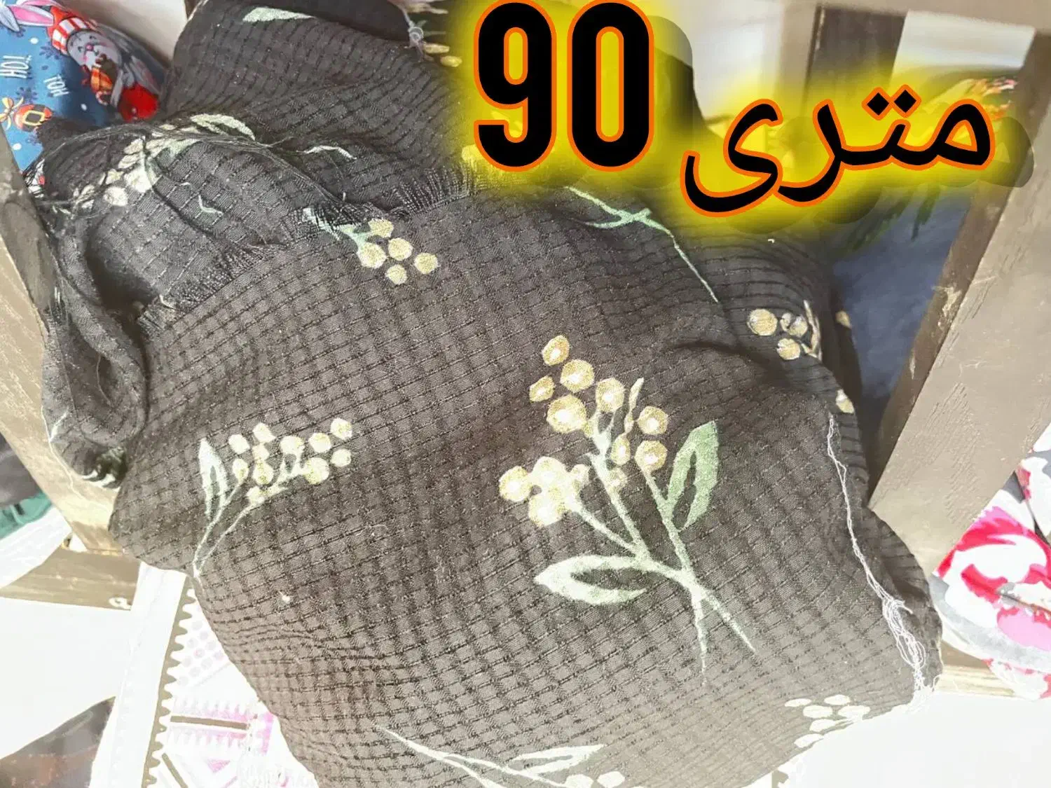 پارچه تخفیفی و لباس زنانه|لباس|سبزوار, قلعهنو دهزار|دیوار