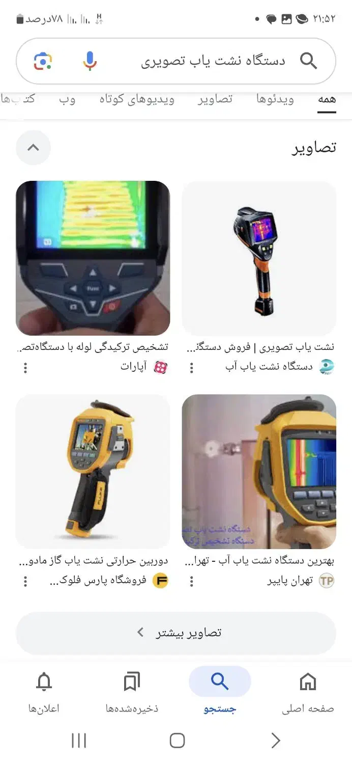 نشتیابی تصویری بادوربین حرارتی واندوسکوپی.|خدمات پیشه و مهارت|اصفهان, ملکشهر|دیوار