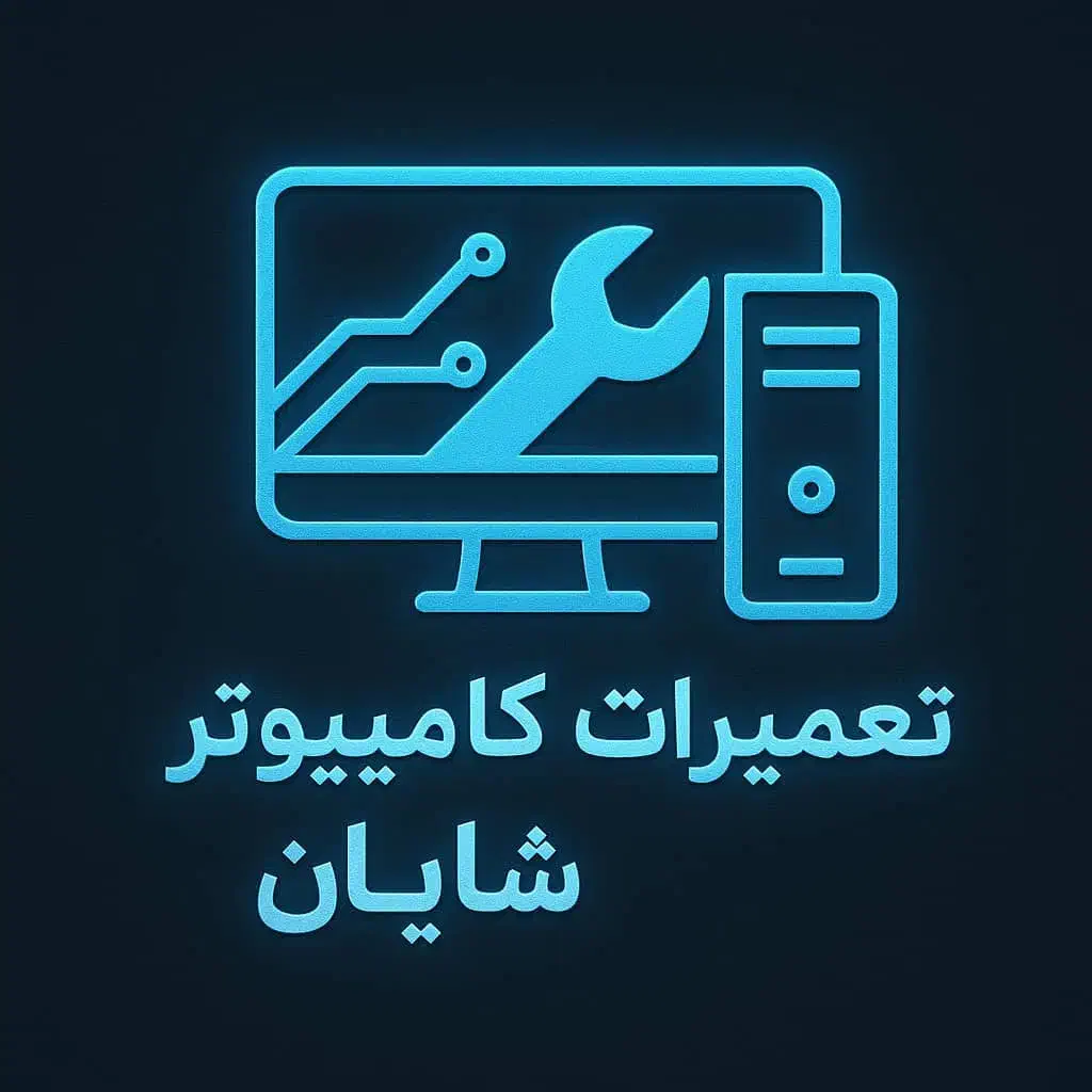 تعمیرات کامپیوتر شایان|خدمات رایانه‌ای و موبایل|شیراز, خلدبرین|دیوار