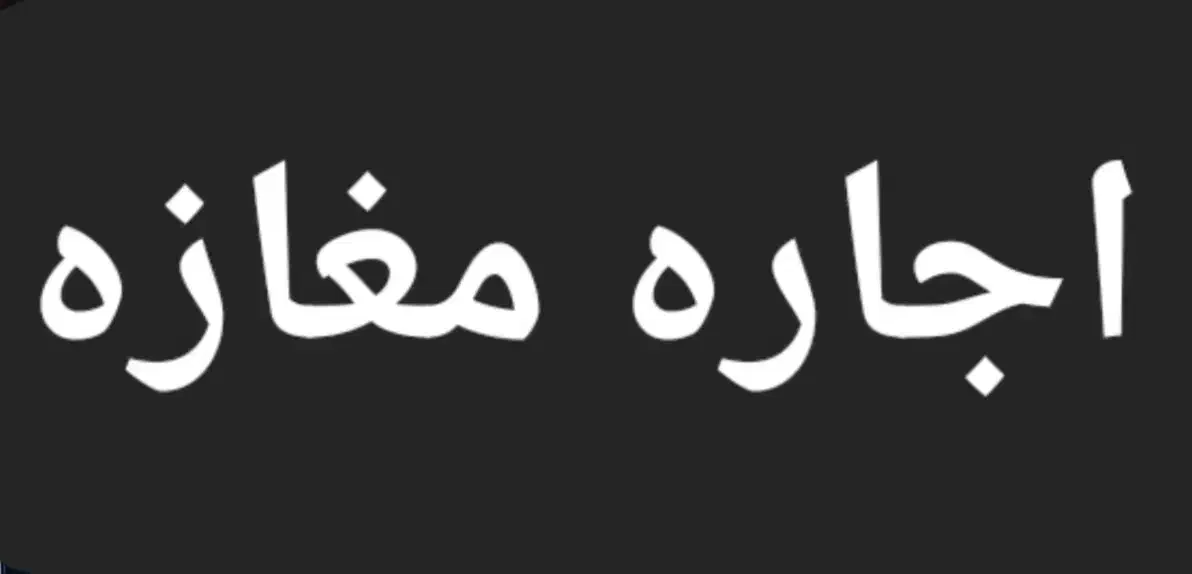 ۴۰۰ متری / بر اصلی / املاک ۳۰|اجارهٔ مغازه و غرفه|فردیس, فردیس|دیوار