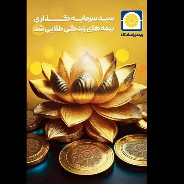 سرمایه گذاری همراه باپوشش های بیمه ای و بازنشستگی|خدمات مالی، حسابداری، بیمه|بیرجند, |دیوار