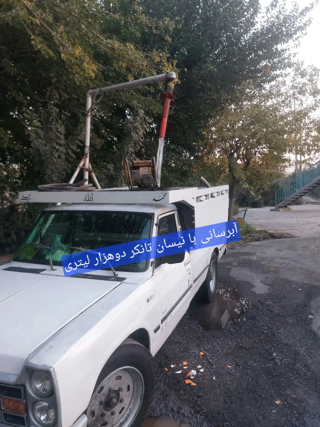 آبرسانی|خدمات حمل و نقل|تهران, شهرک رضویه|دیوار