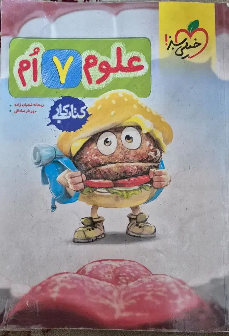 کتاب کار علوم هفتم خیلی سبز|کتاب و مجله ادبی|ورامین, ورامین|دیوار