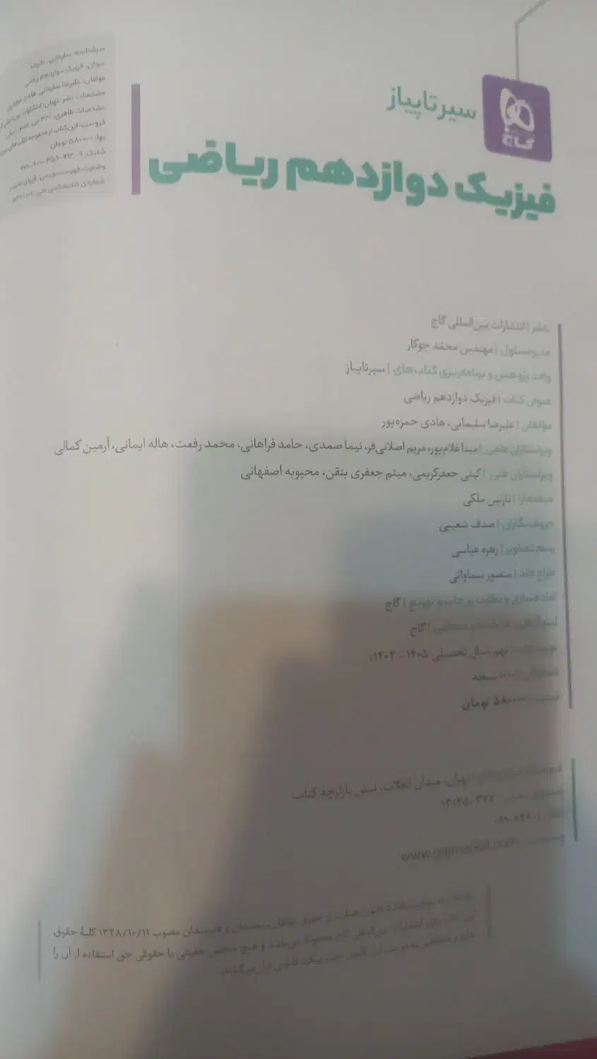 فیزیک دوازدهم|کتاب و مجله آموزشی|پاکدشت, پاکدشت (مامازند)|دیوار
