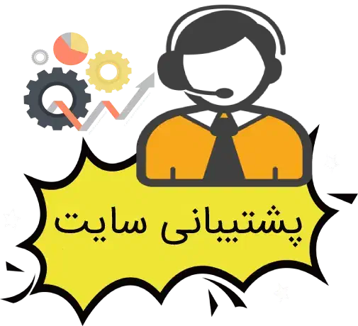 ادمین پاسخگو پشتیبان پشتیبانی وب سایت وردپرس|خدمات رایانهای و موبایل|مشهد, پنجتن|دیوار