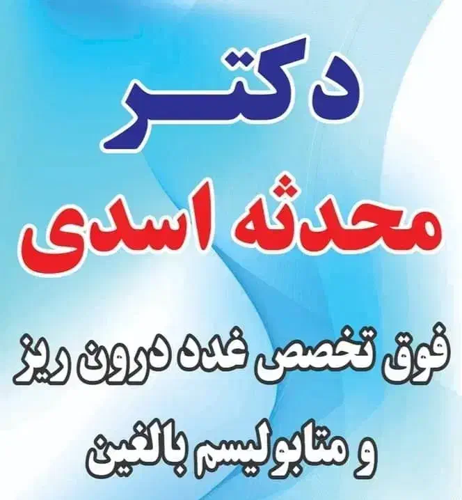 فوق تخصص غدد درون ریز و متابولیسم|خدمات آرایشگری و زیبایی|کرمانشاه, |دیوار