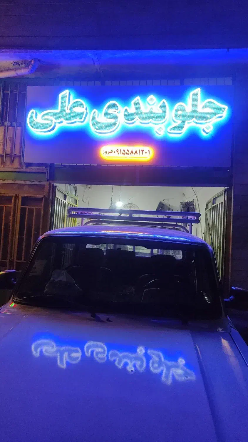 جلوبندی علی آدرس انقلاب نبش گلستان|خدمات موتور و ماشین|اسفراین, |دیوار