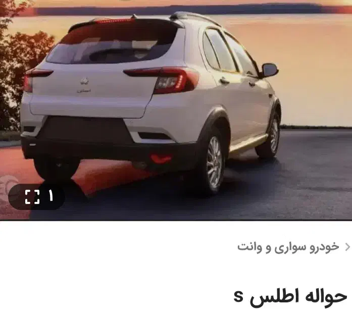 حواله فروشی « اطلس s|خودرو سواری و وانت|کاشمر, |دیوار