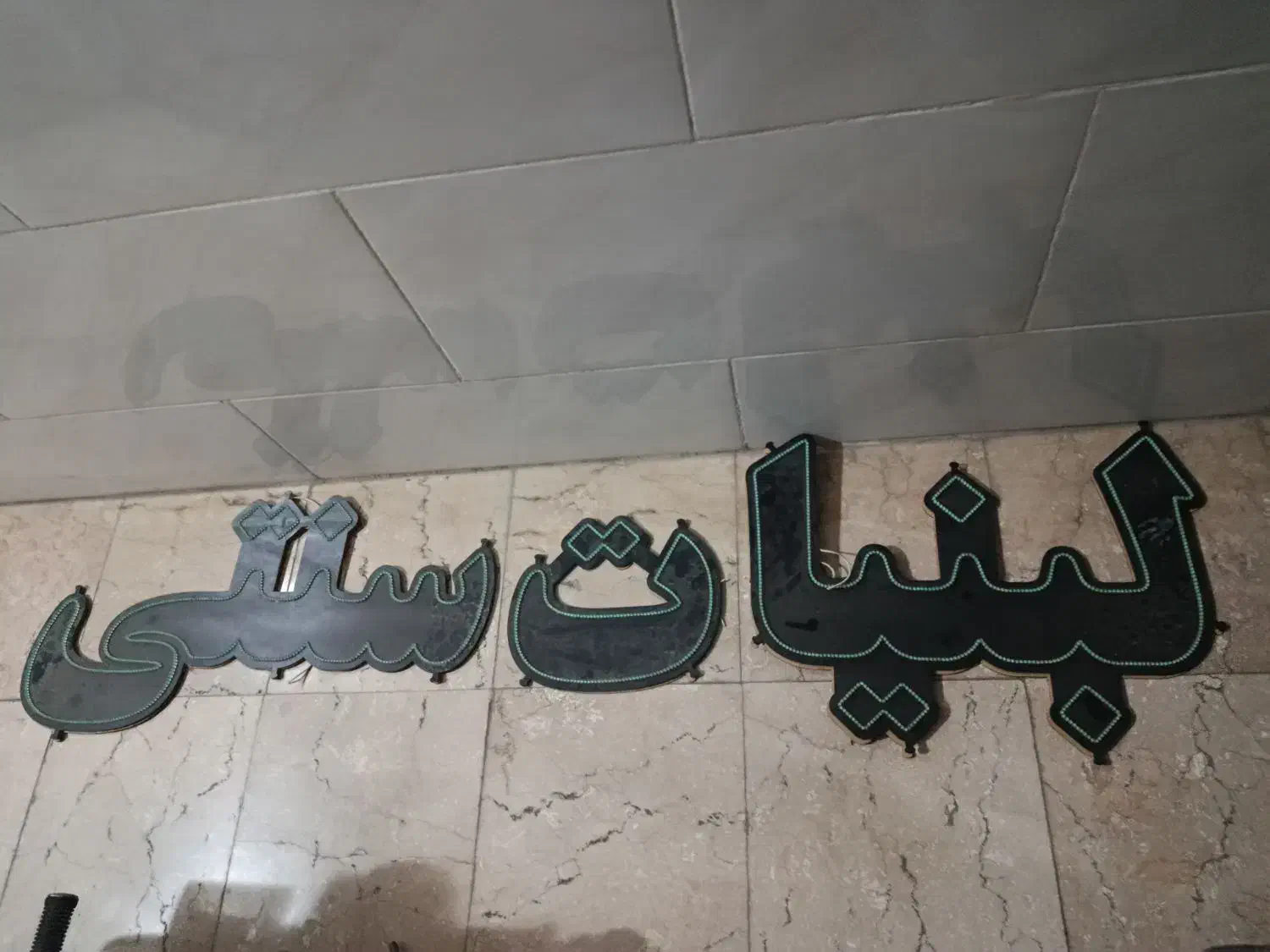 تابلوی ال ای دی|ریسه و چراغ تزئینی|رباط‌کریم, نصیرشهر|دیوار