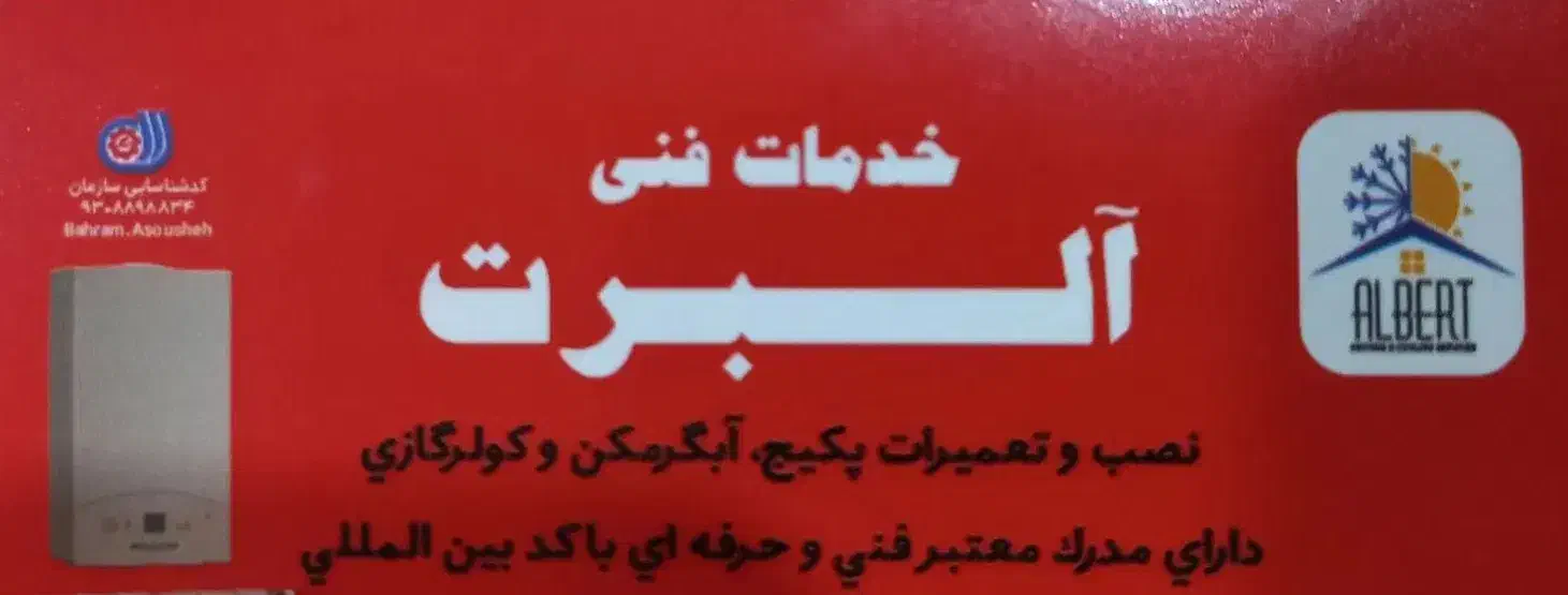 خدمات فنی و تعمیرات آلبرت|خدمات پیشه و مهارت|کرج, کوی امامیه|دیوار