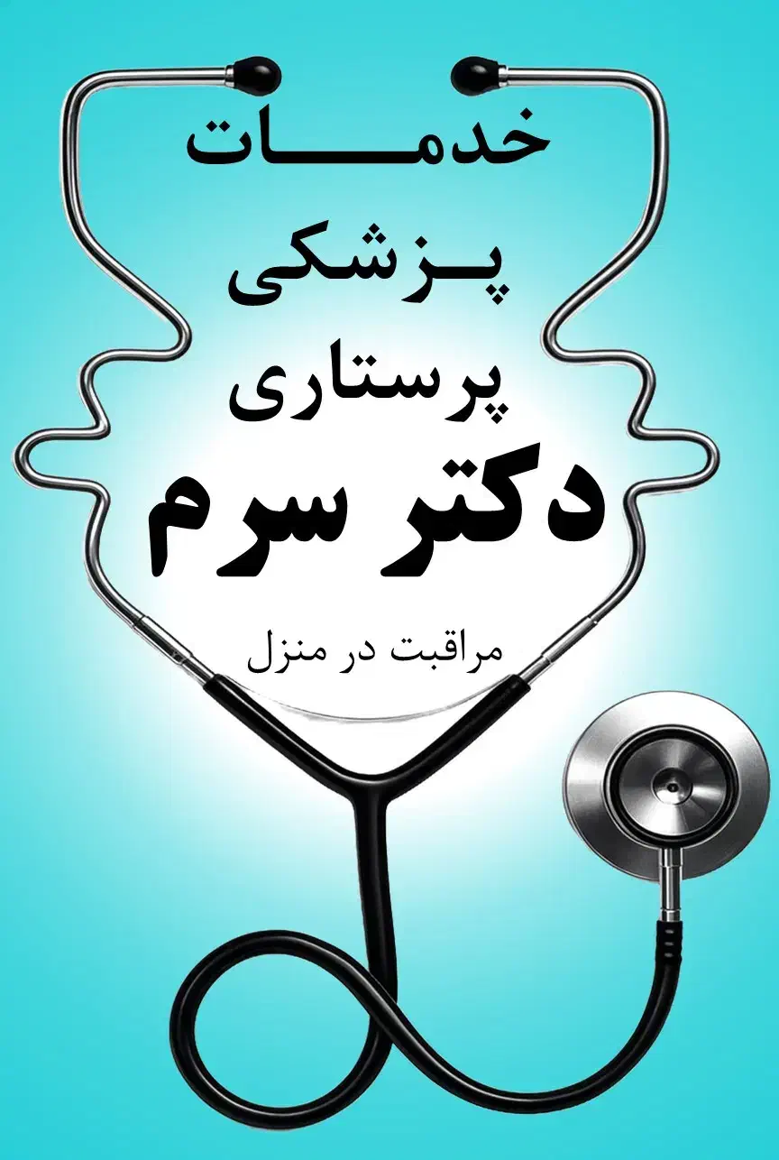 سرم تراپی امپول تزریق پرستار پزشک|خدمات آرایشگری و زیبایی|خوی, |دیوار