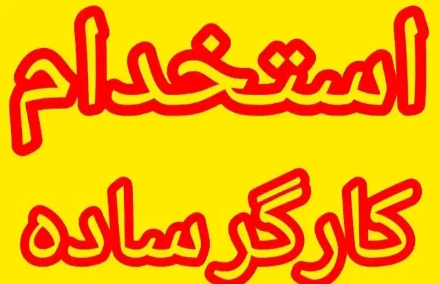 گارگر ساده رستوران|استخدام خدمات فروشگاه و رستوران|درگهان, |دیوار