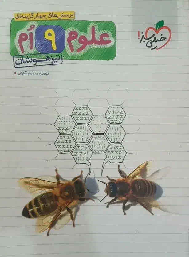 علوم نهم خیلی سبز تیزهوشان|کتاب و مجله آموزشی|زابل, |دیوار