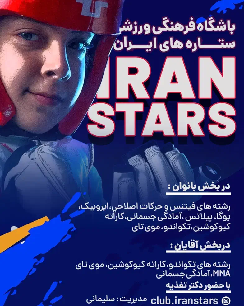 باشگاه فرهنگی ورزشی ستاره های ایران (iranstars)|خدمات آموزشی|اهواز, کوی ایثار|دیوار