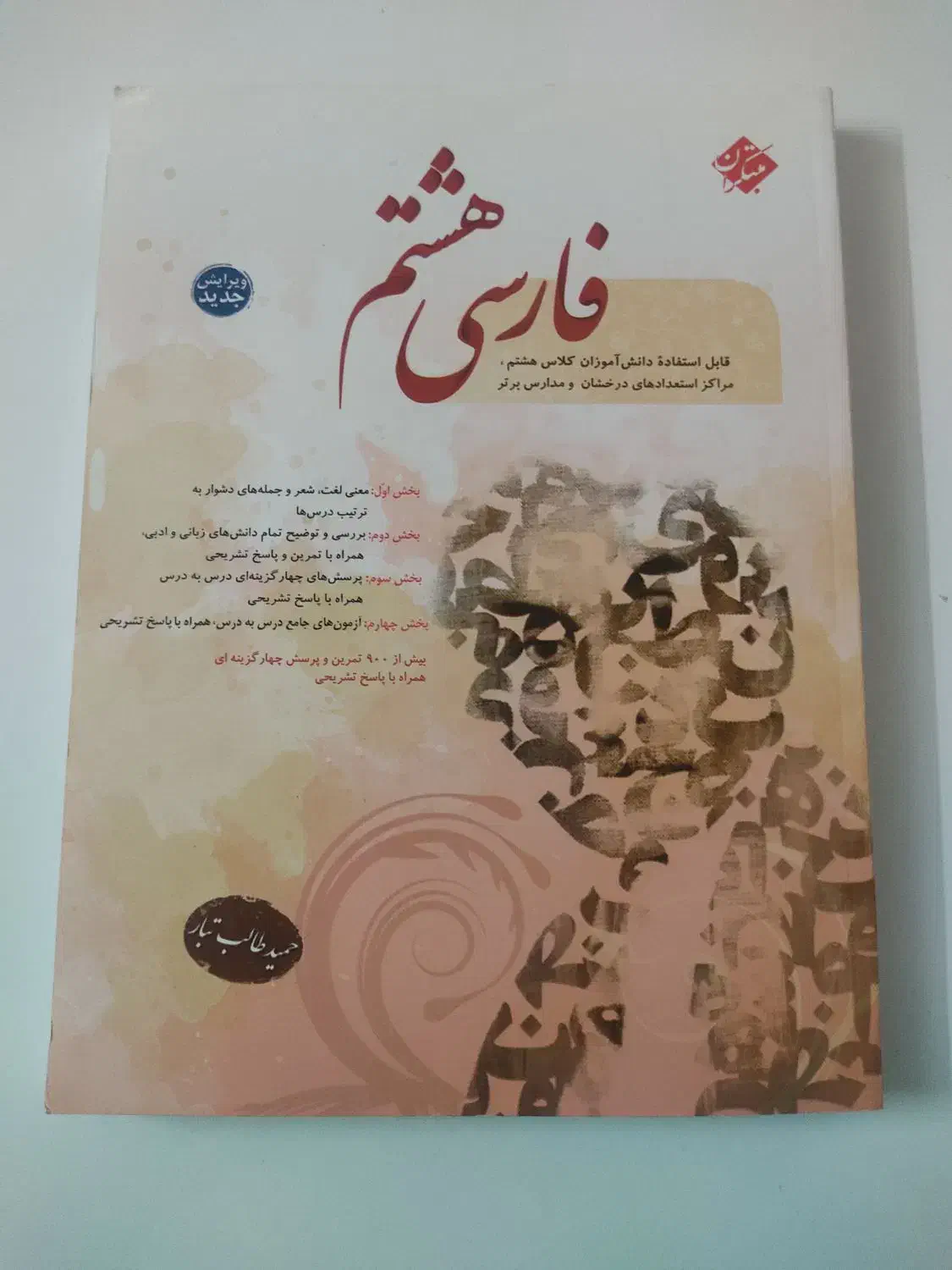 کتاب فارسی مبتکران هشتم|کتاب و مجله آموزشی|شیراز, قصرالدشت|دیوار