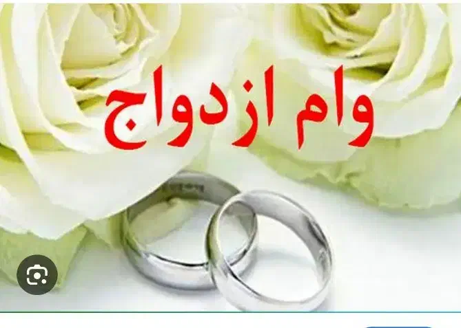 وام ازدواج ثبت نام شده|خدمات مالی، حسابداری، بیمه|یزد, |دیوار
