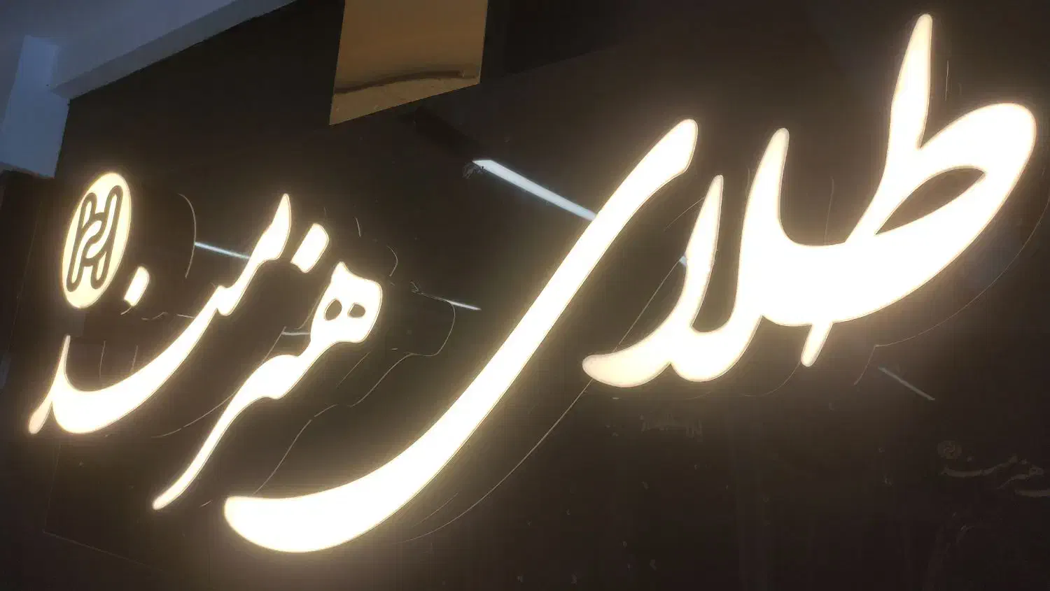 تابلو سازی تابلو سردرب نئون چنلیوم ال ای دی همکاری|فروشگاه و مغازه|تهران, پامنار|دیوار