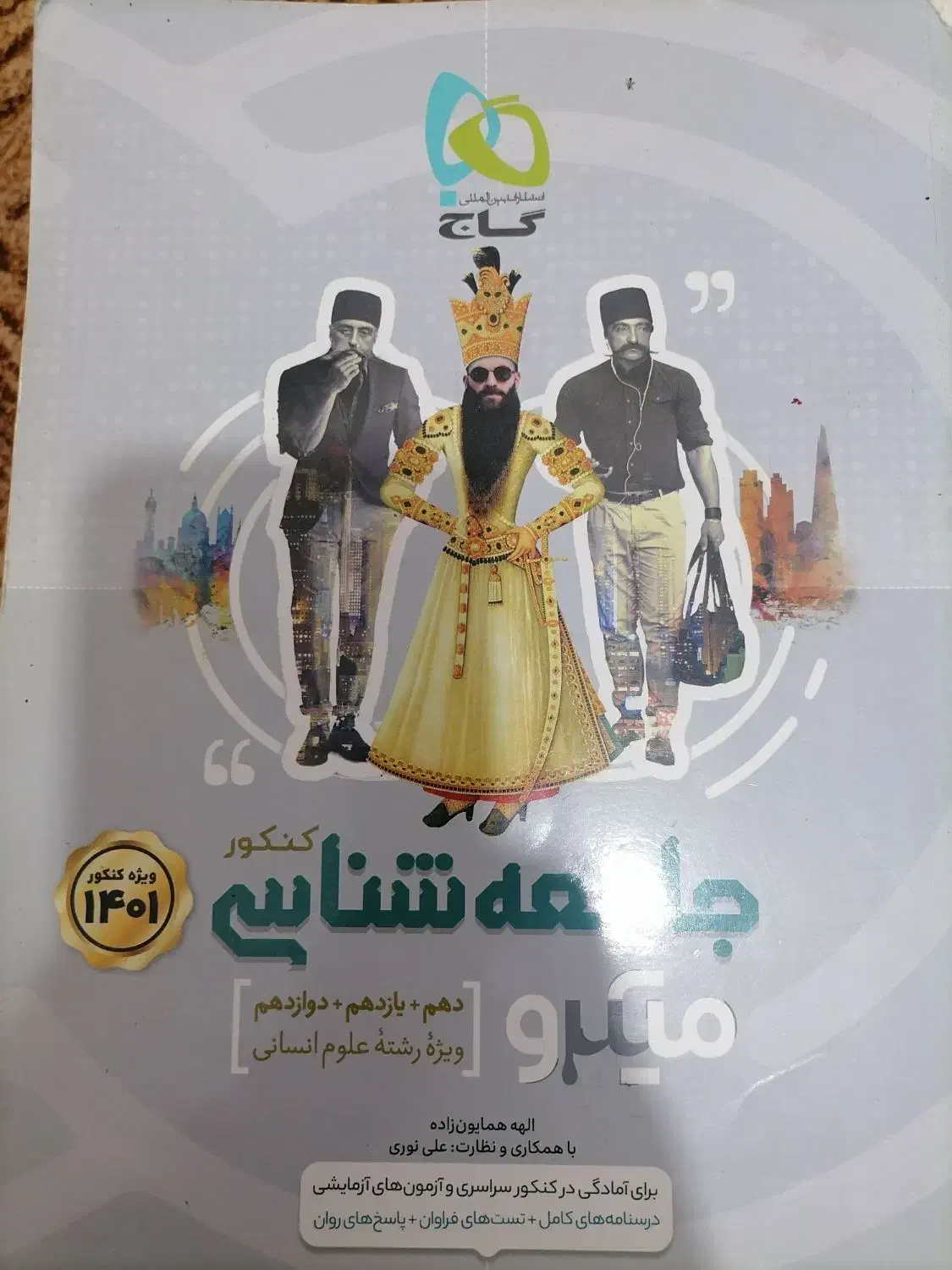 کتاب تست جامع انسانی (خیلی سبز)|کتاب و مجله ادبی|گرگان, |دیوار