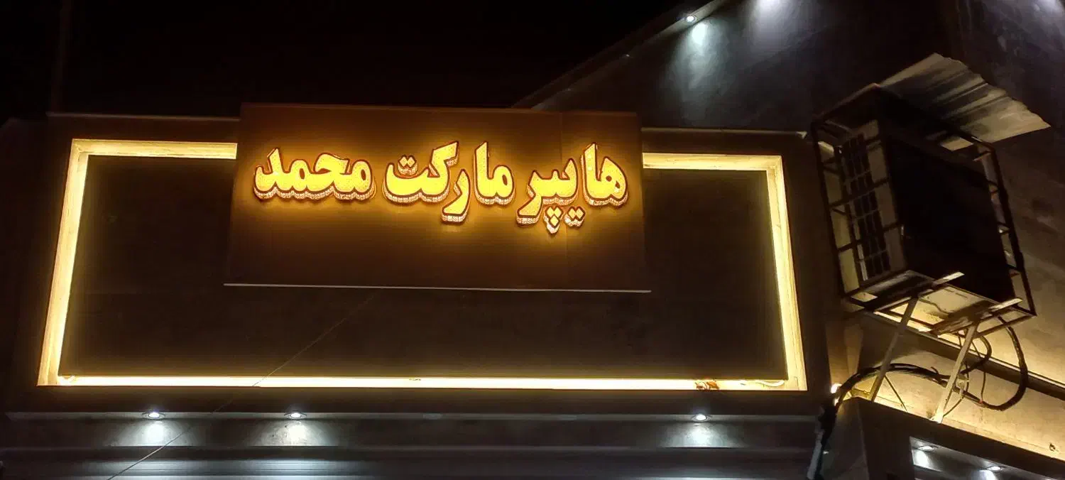 تابلو ال ای دی|فروشگاه و مغازه|اهواز, شهرک دانشگاه|دیوار