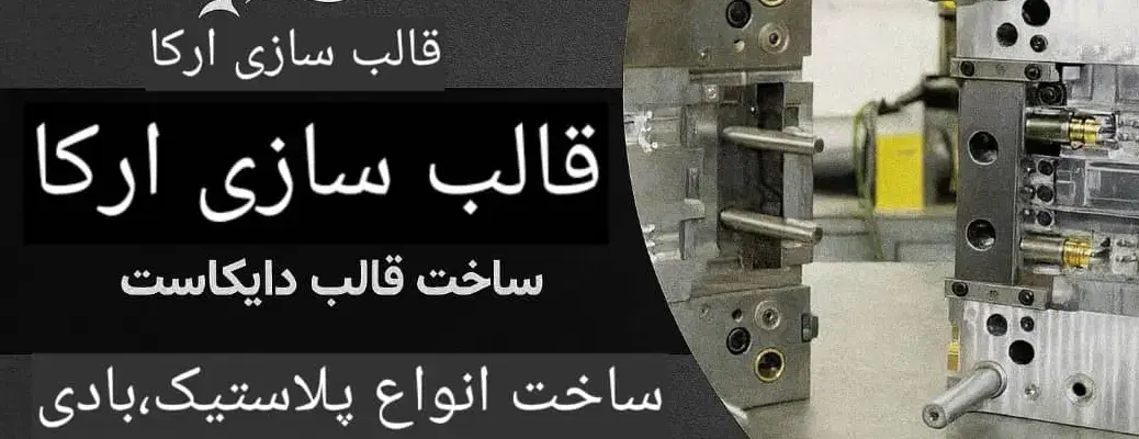 ساخت انواع قالب ها بادی ،و پلاستیک ،دایکاست و سمبه|خدمات پیشه و مهارت|تهران, خاوران|دیوار