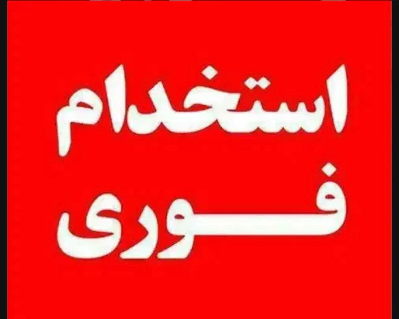 کارگر ساده و نیمه ماهر اتباع با جای خواب|استخدام صنعتی، فنی، مهندسی|رباط‌کریم, رباط‌کریم|دیوار