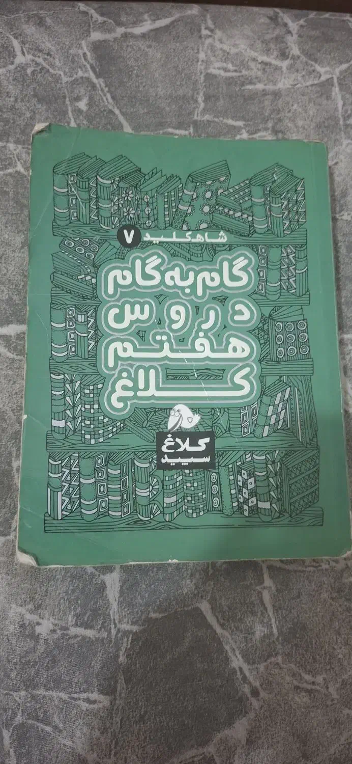 گام به گام کلاس هفتم|کتاب و مجله آموزشی|کرمانشاه, |دیوار