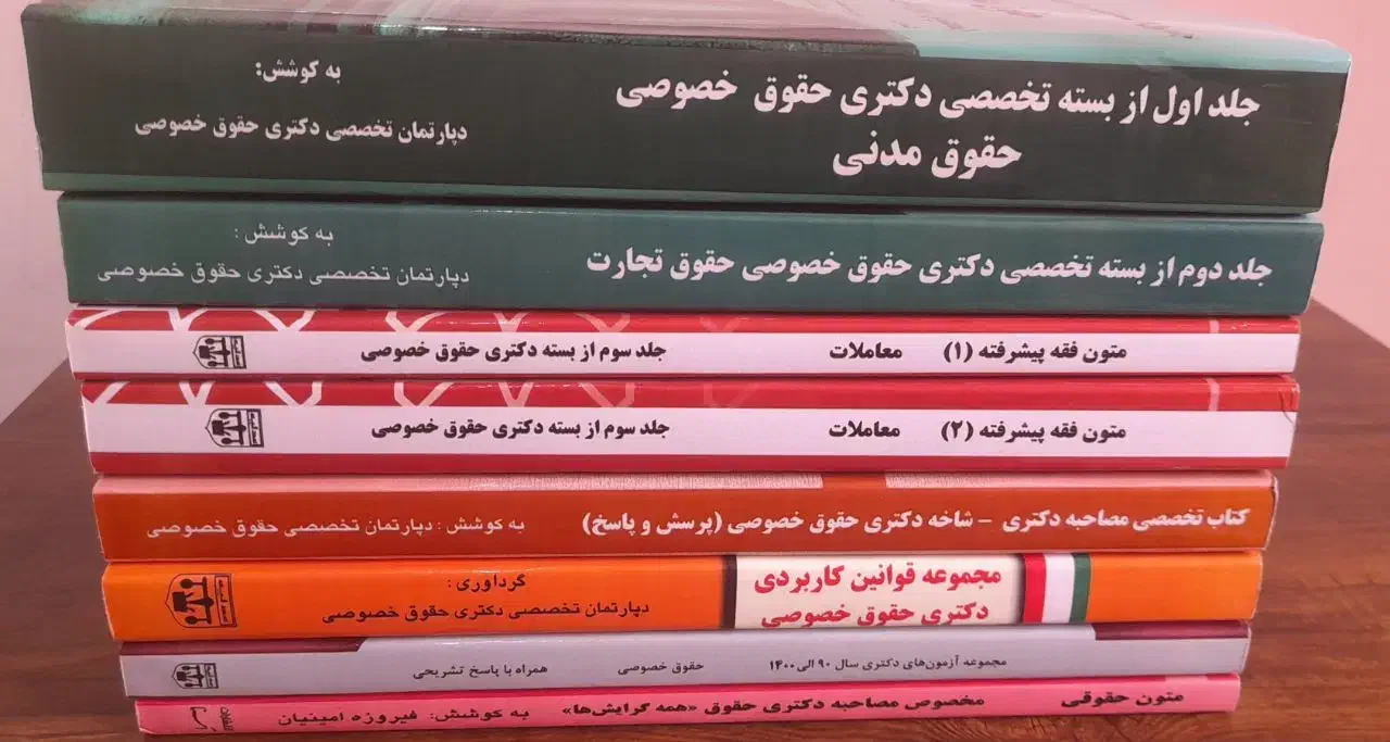 منابع آزمون دکتری حقوق خصوصی|کتاب و مجله آموزشی|قم, پردیسان|دیوار