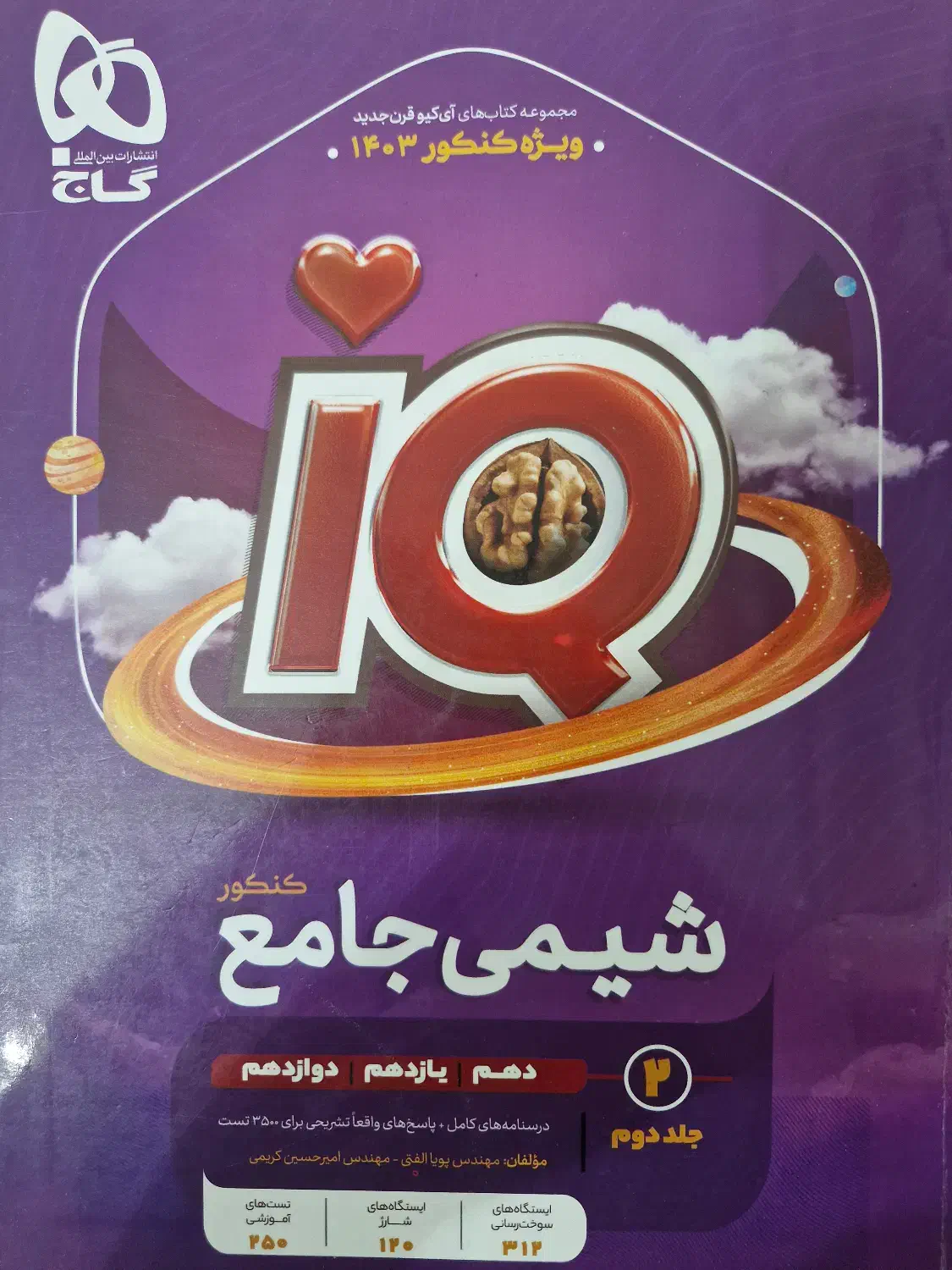 دو جلد کتاب شیمی جامع آیکیو IQ گاج|کتاب و مجله آموزشی|تهران, شهرک آزمایش|دیوار