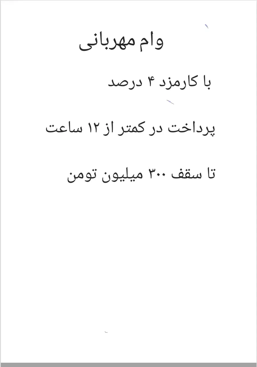 وام مهربانی ۴ درصد ۱۲ ماهه و ۱۸ ماهه|خدمات مالی، حسابداری، بیمه|تربت جام, علوی|دیوار