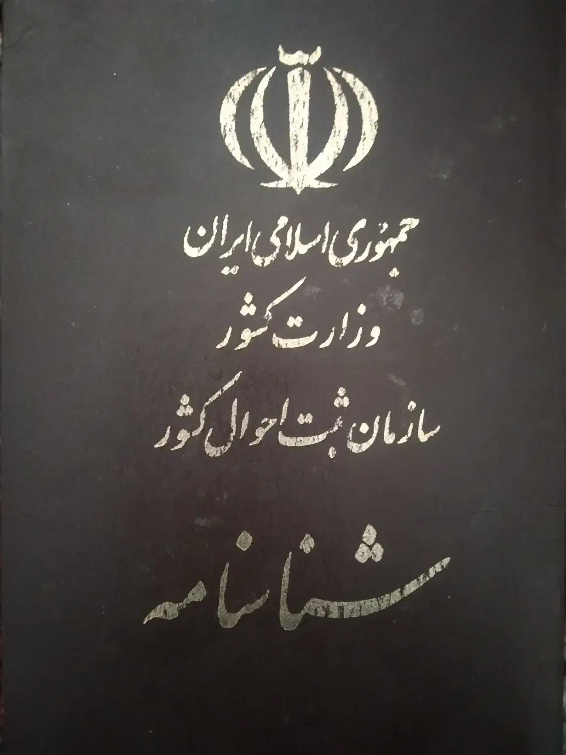 شناسنامه گم شده|اشیا|اندیکا, |دیوار