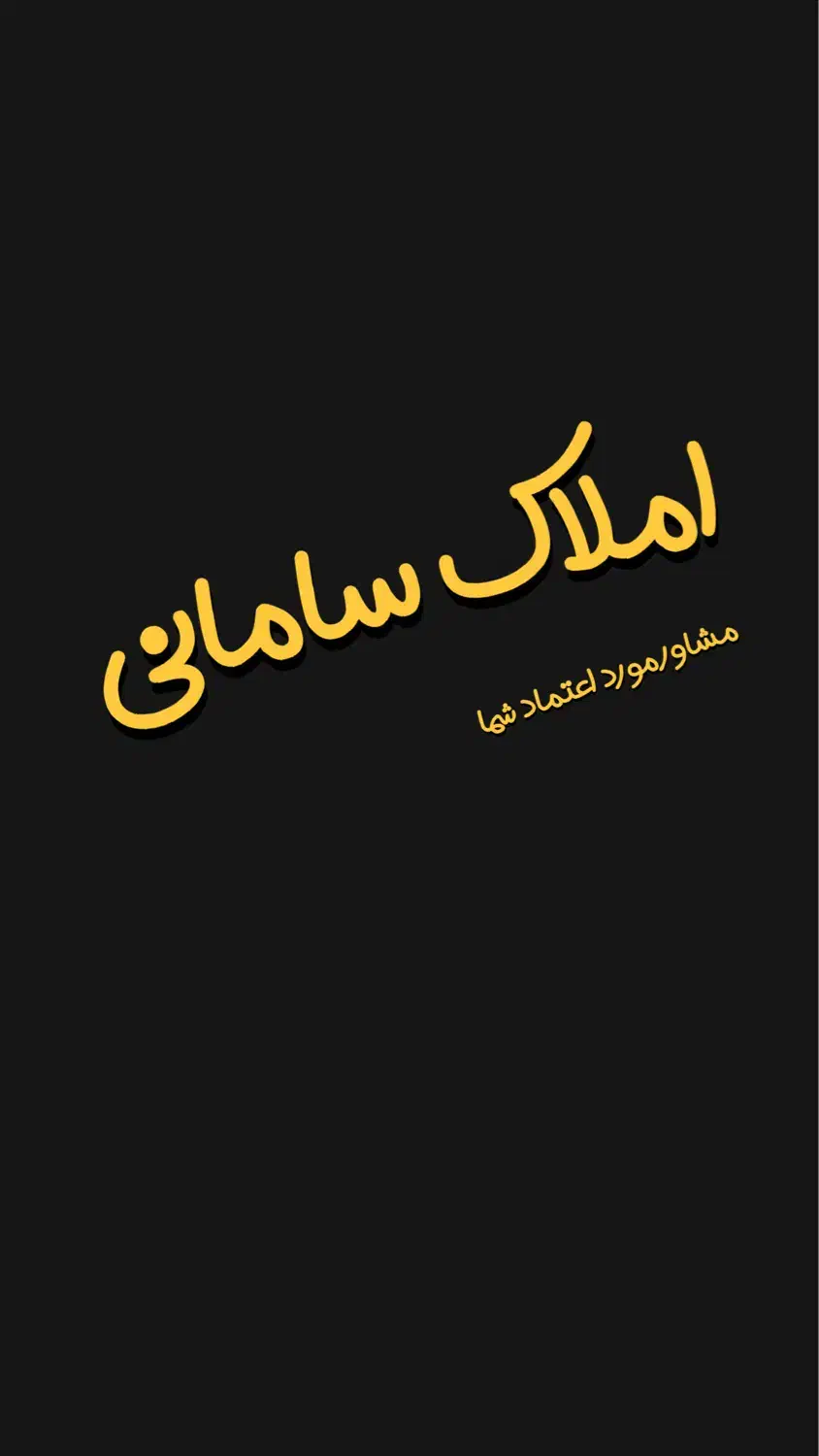آپارتمان ۱۱۰ متری منظریه محله ۳۴|فروش آپارتمان|شهرکرد, |دیوار