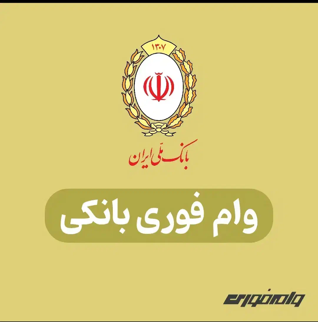 وام فوری|خدمات مالی، حسابداری، بیمه|پارس‌آباد, |دیوار