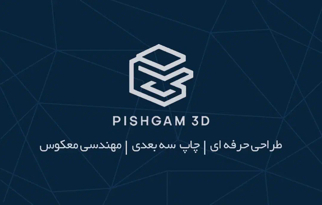 پرینت سه بعدی ، طراحی سه بعدی ، ساخت قطعه یدکی|خدمات پیشه و مهارت|تهران, آسمان|دیوار